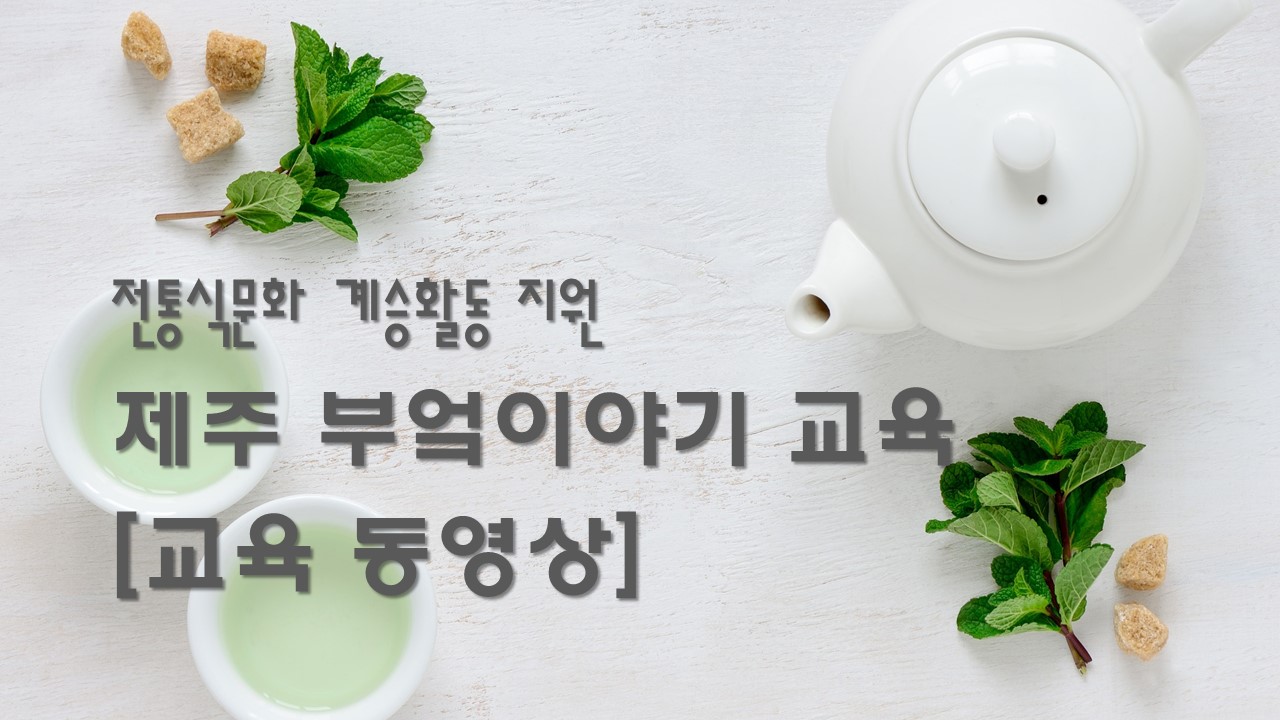 전통식문화 계승활동 지원 「제주 부엌이야기」 과정교육(동영상)