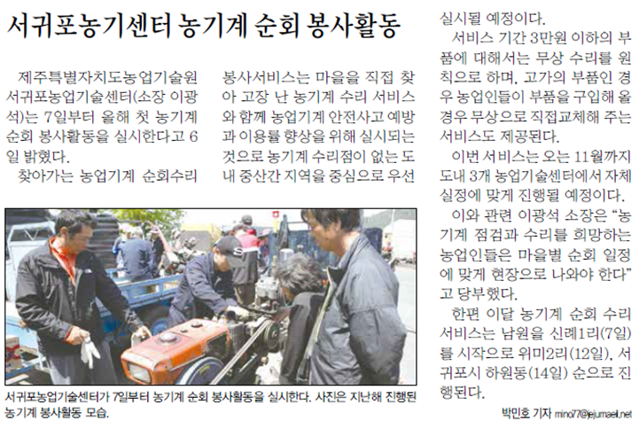 서귀포농기센터 농기계순회 봉사활동 [제주매일-2015.5.6.]