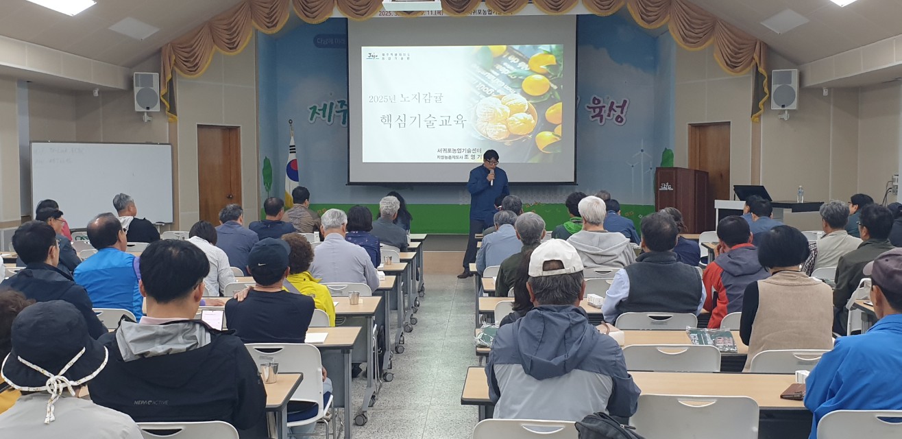 2025년 감귤분야 핵심기술교육(노지감귤)