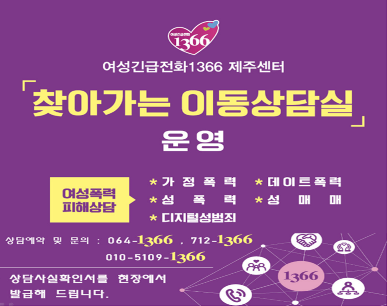 여성긴급전화1366 제주센터 ″찾아가는 이동상담실″ 운영 안내 