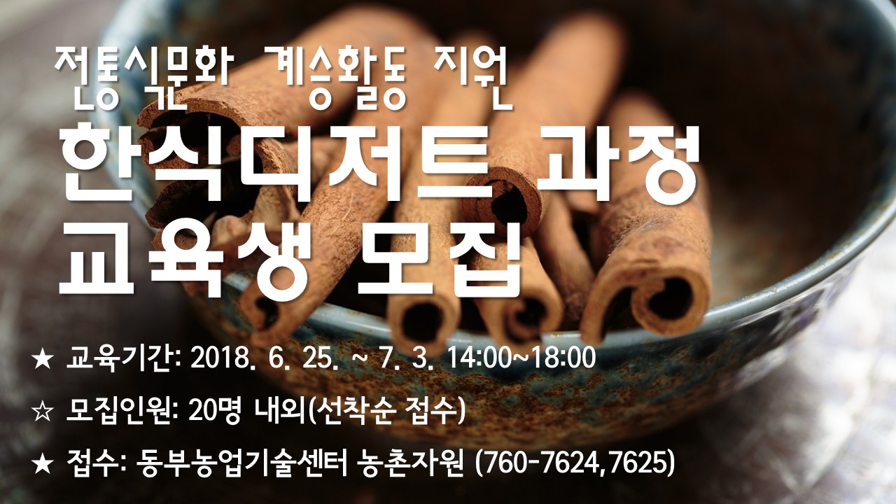 [접수마감] 전통식문화 계승활동 지원 「한식디저트 과정교육」교육생 모집