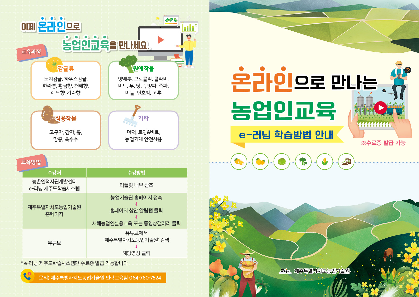 온라인으로 만나는 농업인교육(e-러닝) 학습방법 안내