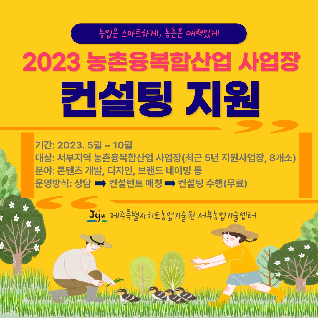 2023 농촌융복합산업 사업장 컨설팅 지원
