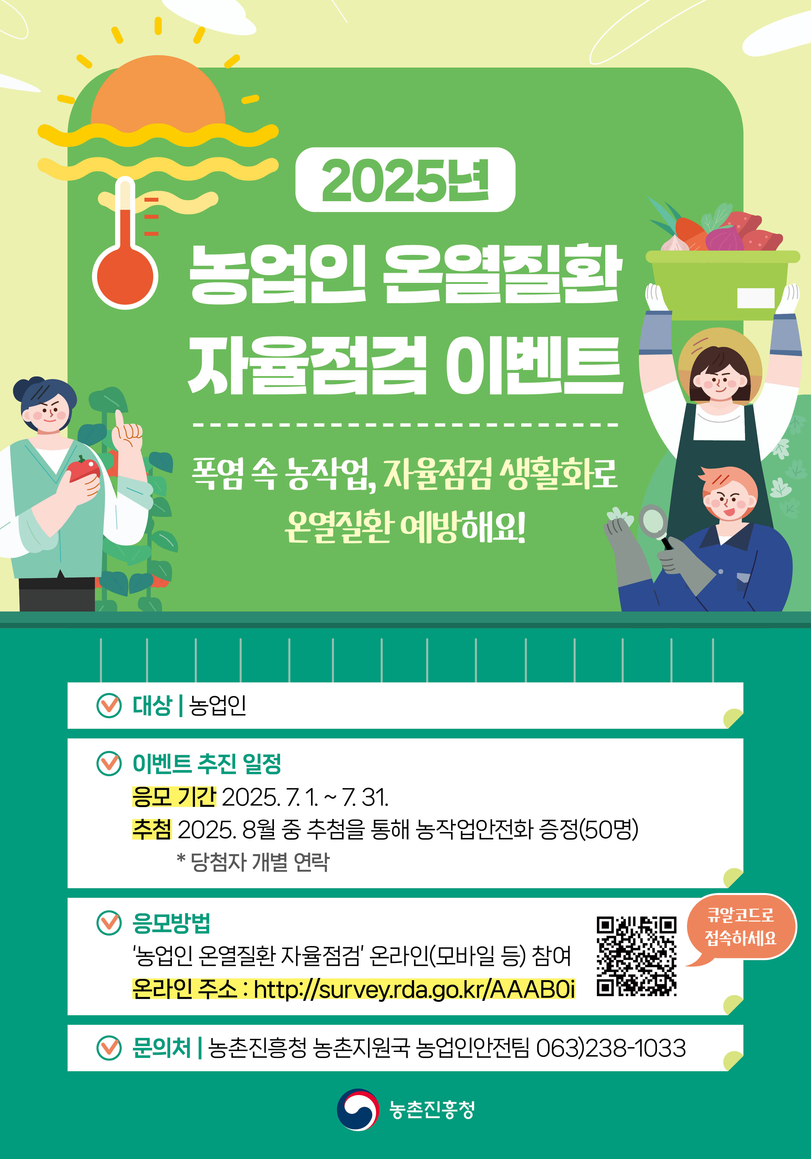 2025년 농업인 온열질환 자율점검 이벤트 참여 알림