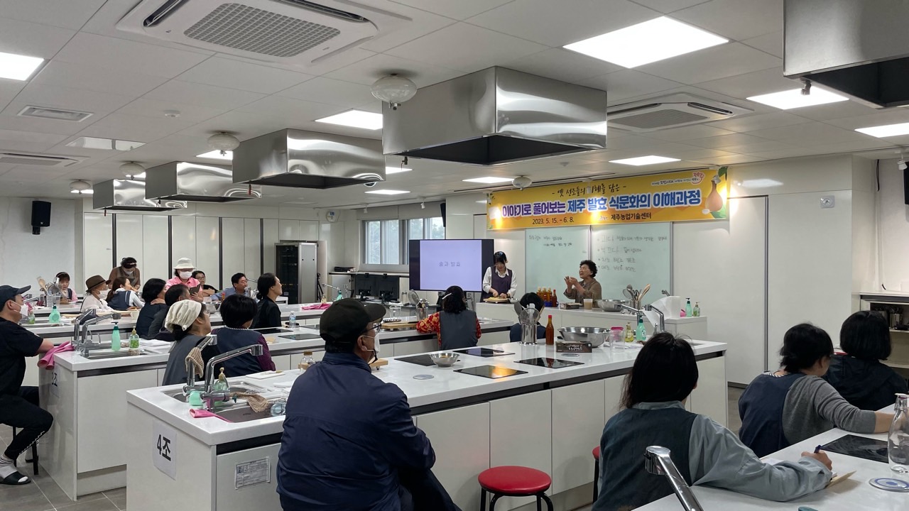 이야기로 풀어보는 제주 발효 식문화 이해과정