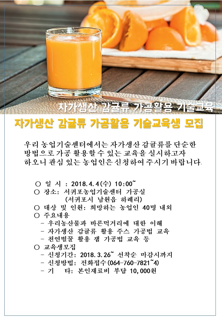 [마감]자가생산 감귤류 가공활용 기술교육생 모집 안내 