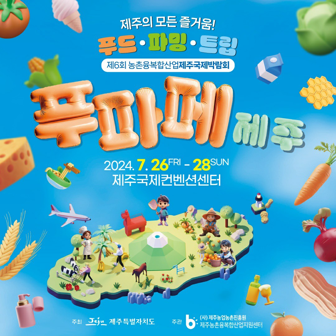 (종료) 푸파페 제주(제6회 농촌융복합산업 제주 국제 박람회)