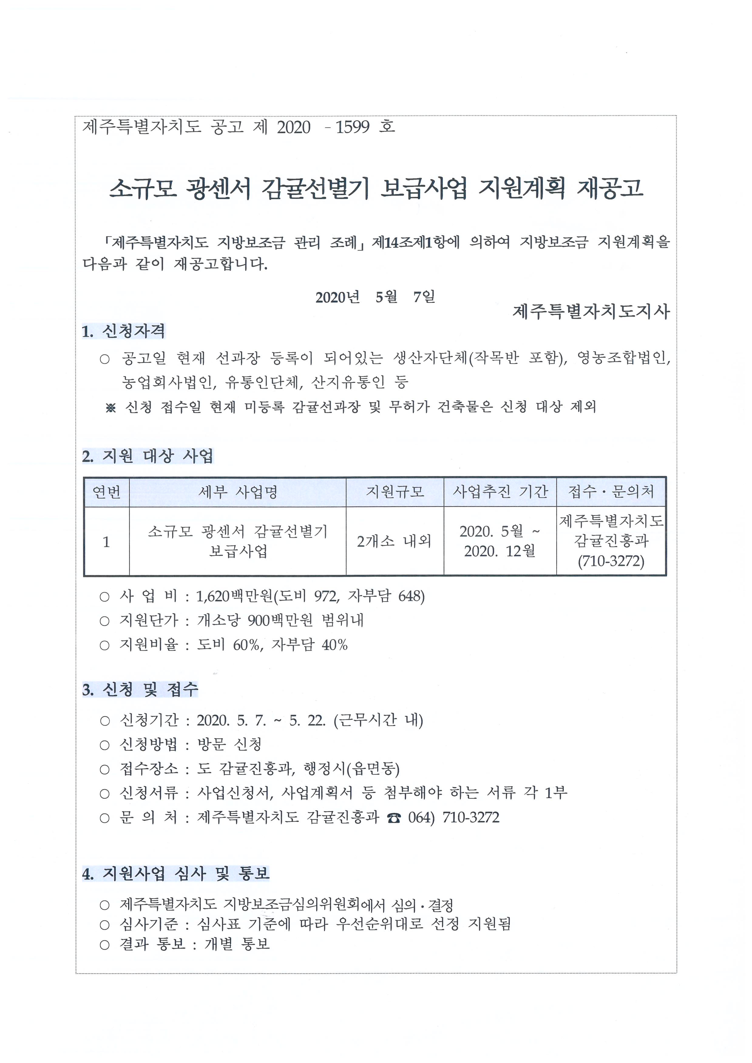 소규모 광센서 감귤선별기 보급사업 지원계획 재공고 알림 