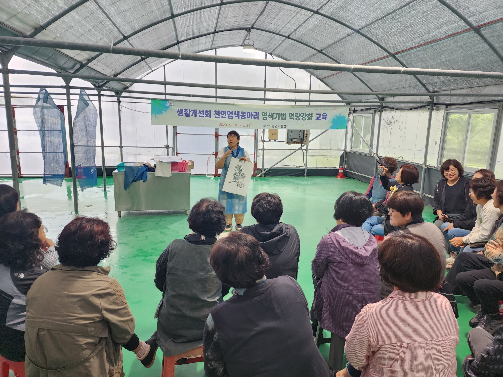 생활개선회 천연염색동아리 염색기법 역량강화 교육