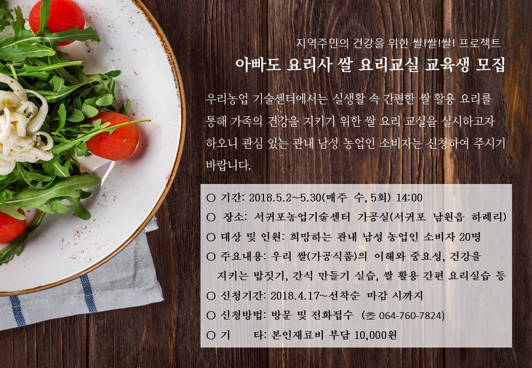 "아빠도 요리사" 쌀요리교실 교육생 모집 