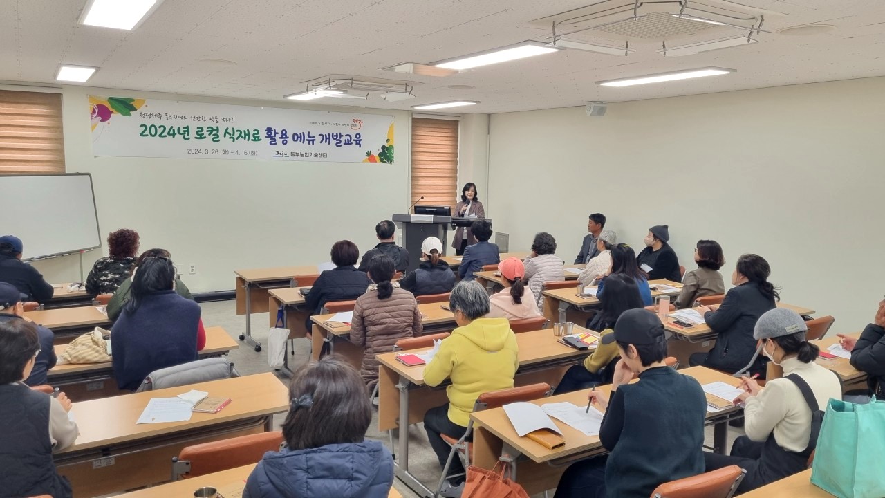 로컬 식재료 활용 메뉴 개발 교육(1회차)