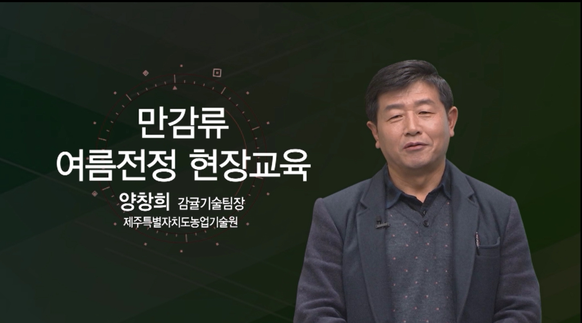 만감류 여름전정 현장교육
