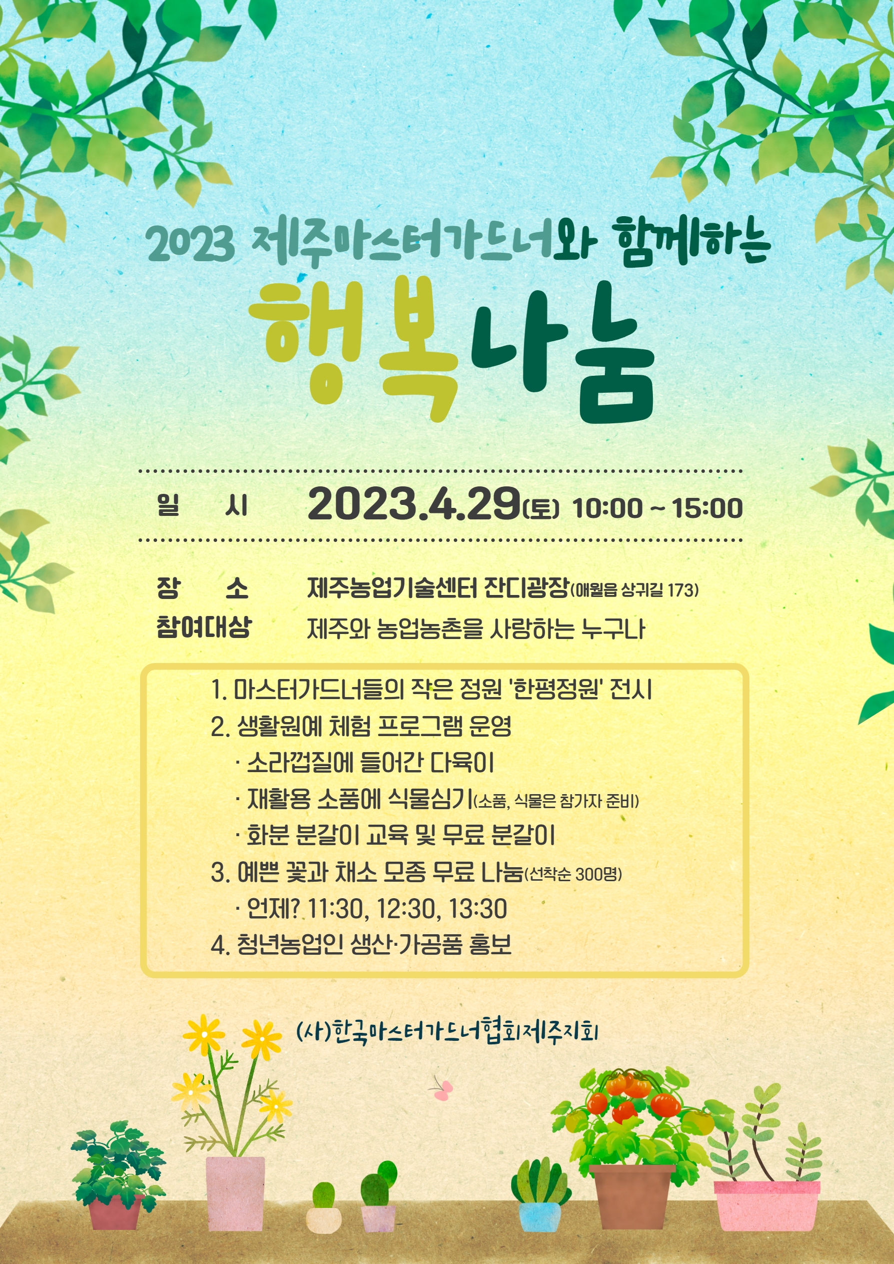 (종료)2023 제주마스터가드너와 함께하는 행복나눔 행사 알림