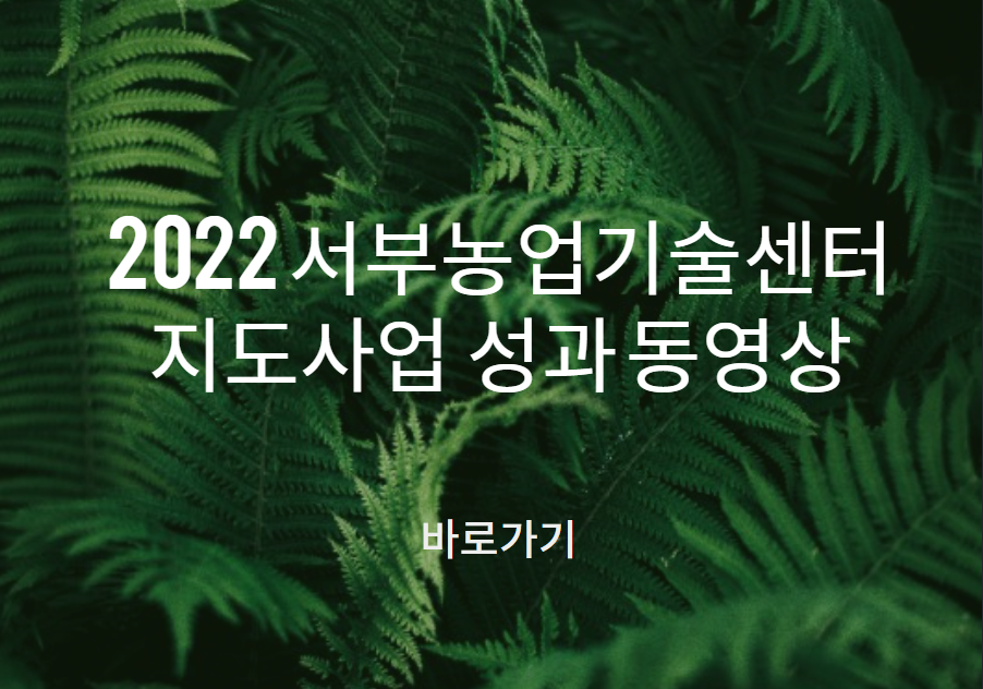 2022 서부농업기술센터 농촌지도사업 홍보 동영상