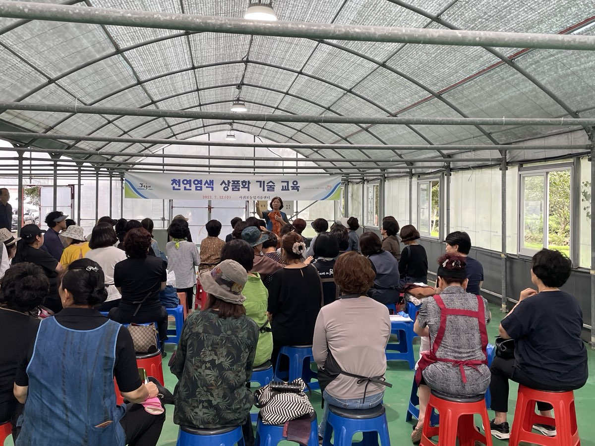 천연염색 상품화 기술 교육