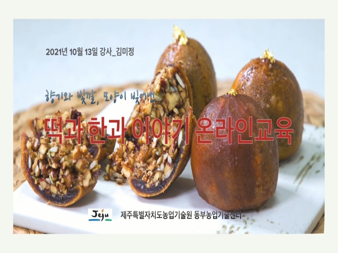 떡과 한과 이야기 2일차 이론