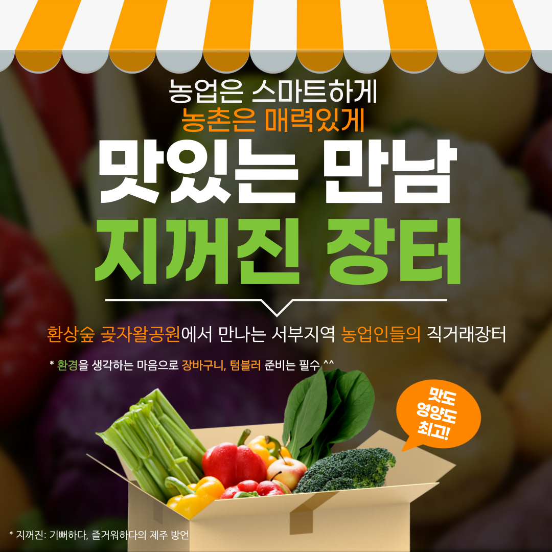 맛있는 만남 지꺼진 장터(서부농업인 직거래장터)