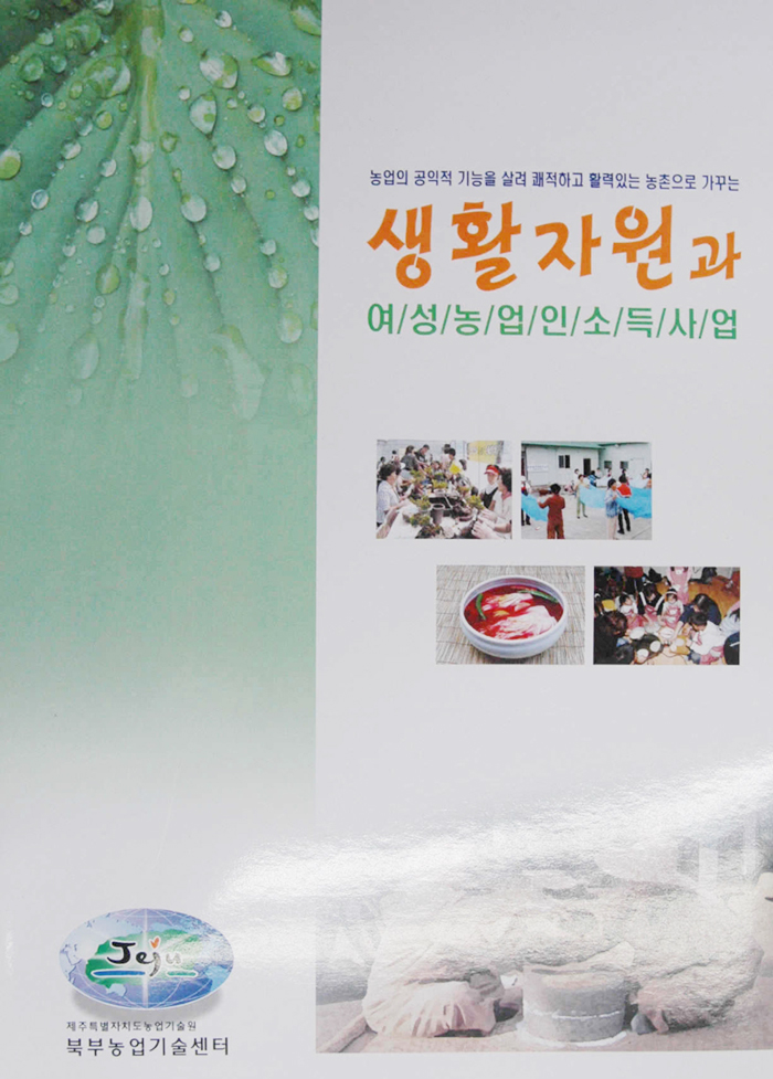 여성농업인 소득사업 책자