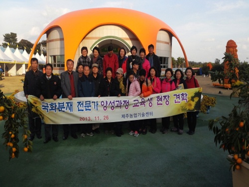 국화분재 전문가 양성과정 교육생 현장교육