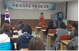 마을 리사무장 역량강화 교육