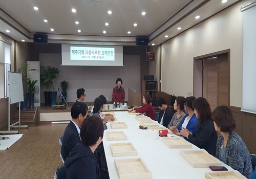 제주지역 마을사무장 과제연찬