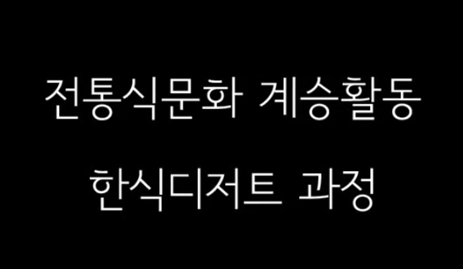 한식디저트 과정(동영상)