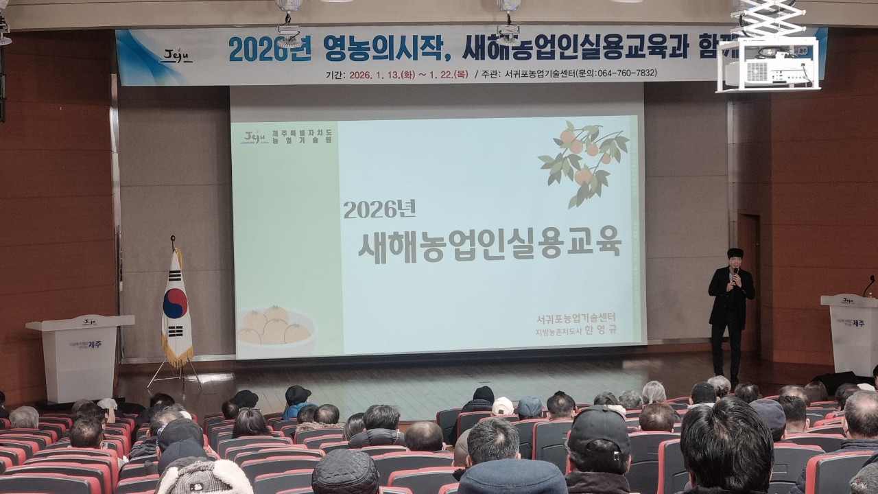 2026년 새해농업인실용교육(위미농협) 