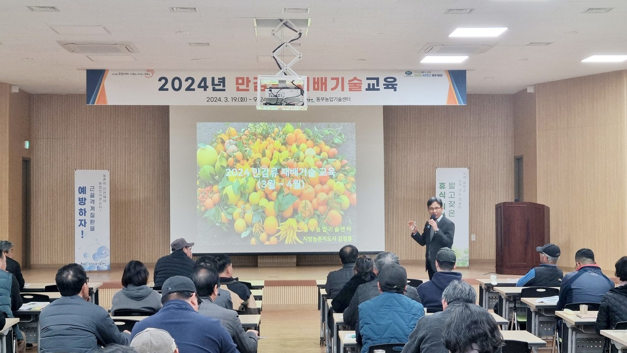 2024년 만감류 재배 기술 교육(1회차)
