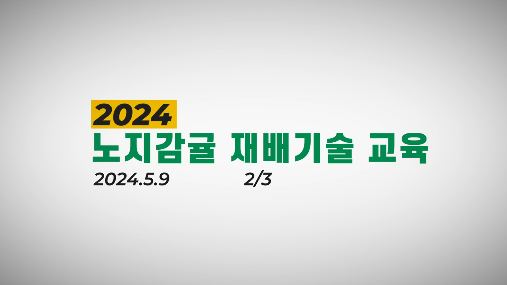 2024_노지감귤재배기술교육 2