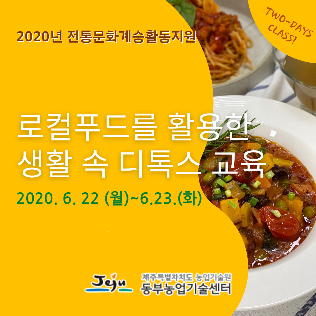 로컬푸드를 활용한 생활속 디톡스(2020.6.22~23)