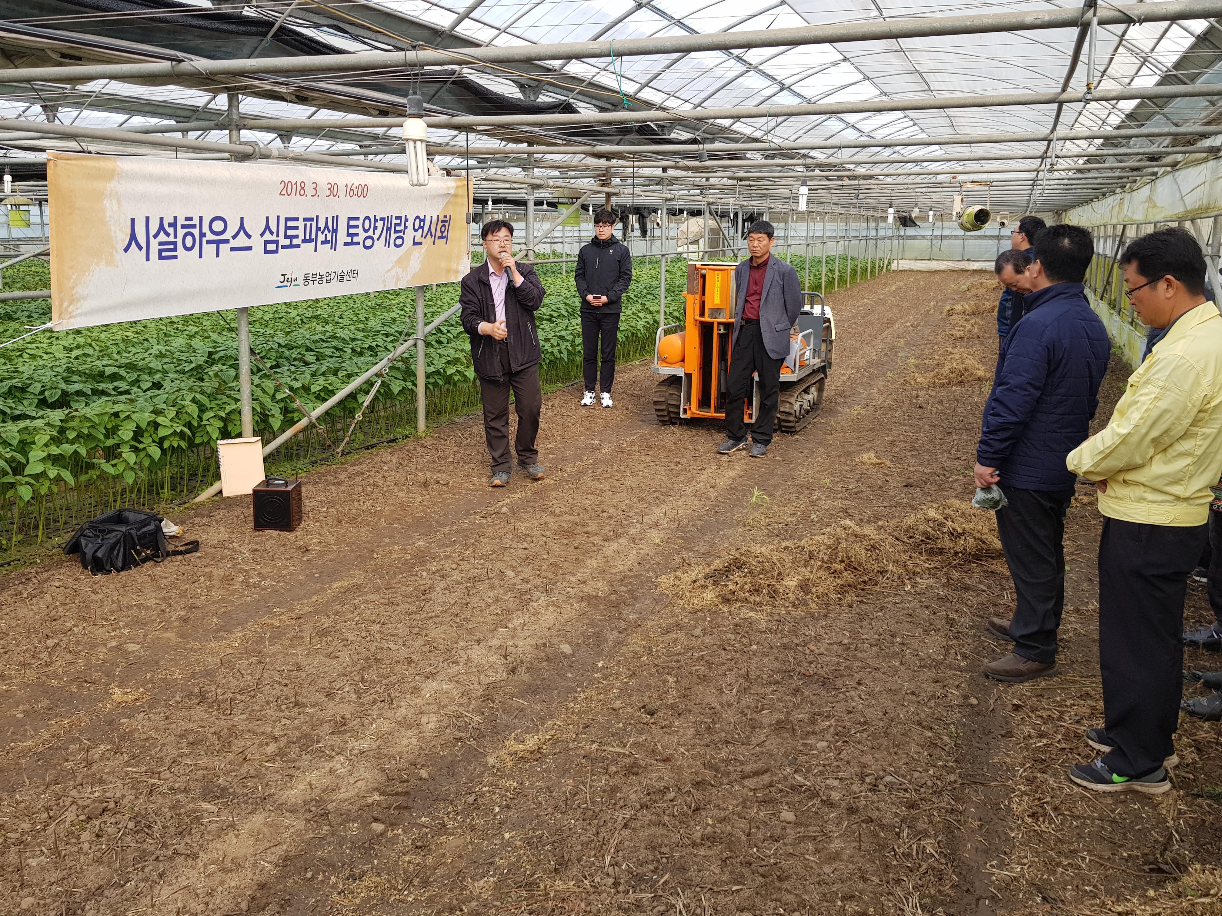 시설하우스 토양환경개선 심토파쇄기 연시회 개최