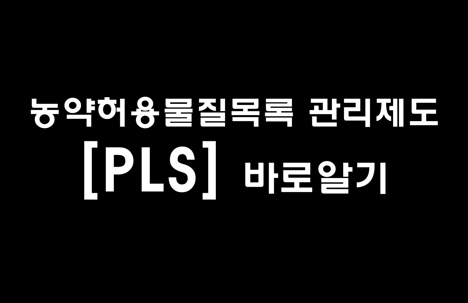 농약허용물질목록 관리제도 [PLS] 바로알기 동영상 