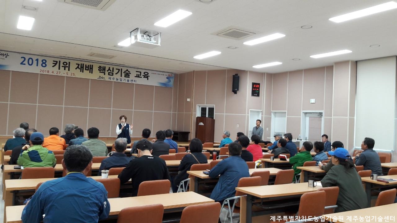 2018 키위 재배 핵심기술 교육