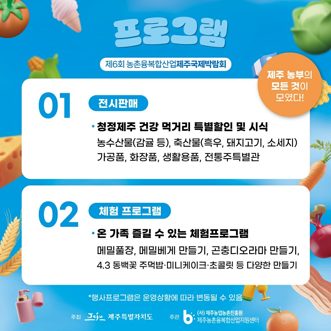 (종료) 푸파페 제주(제6회 농촌융복합산업 제주 국제 박람회)