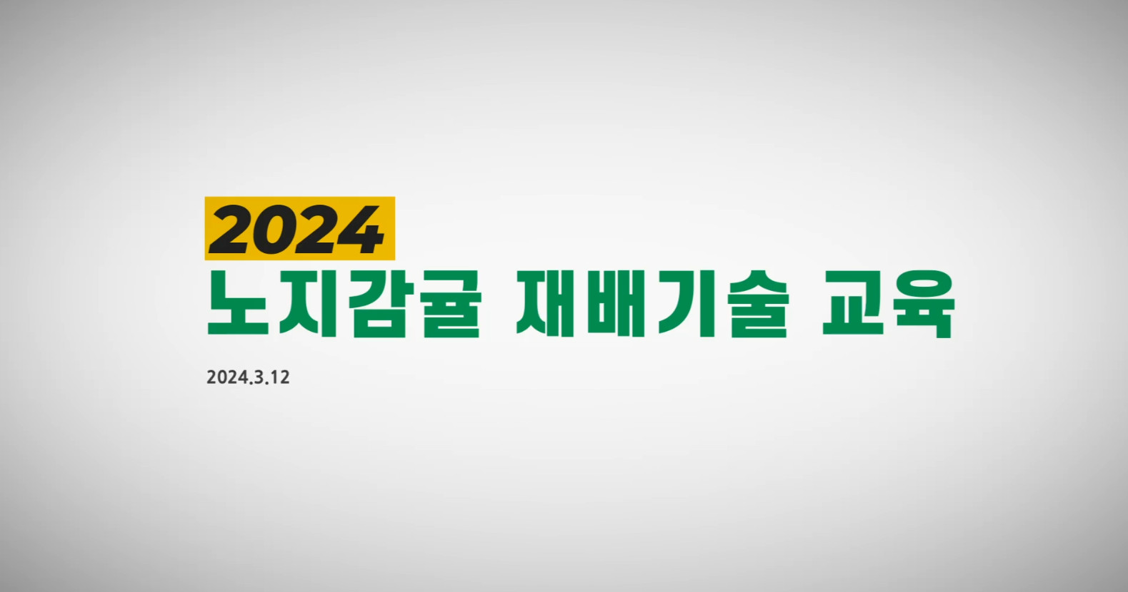 2024노지감귤재배기술교육_1