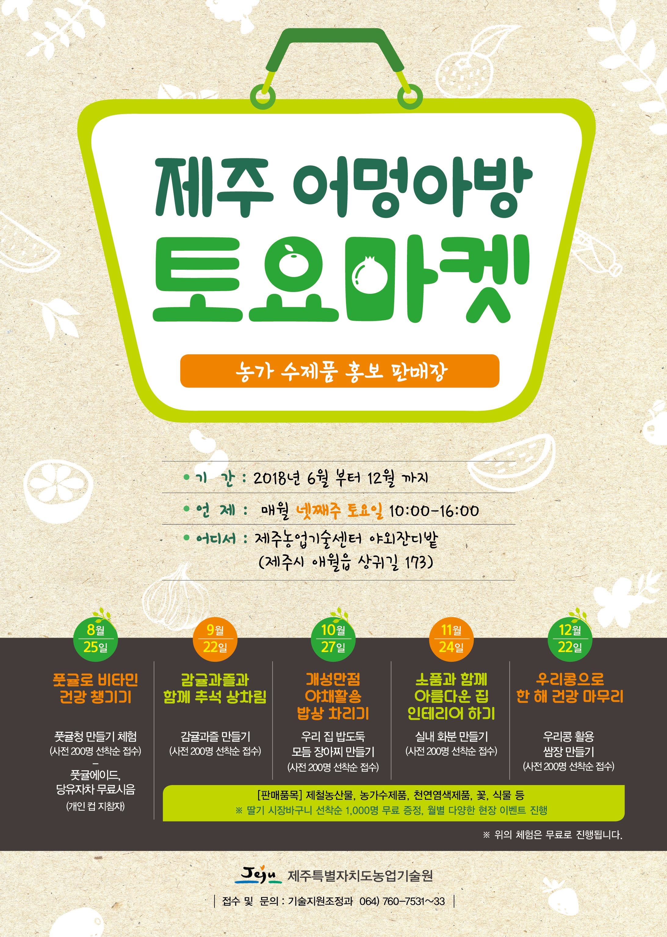 2018 제주 어멍아방 토요마켓 소비자 체험 운영 안내