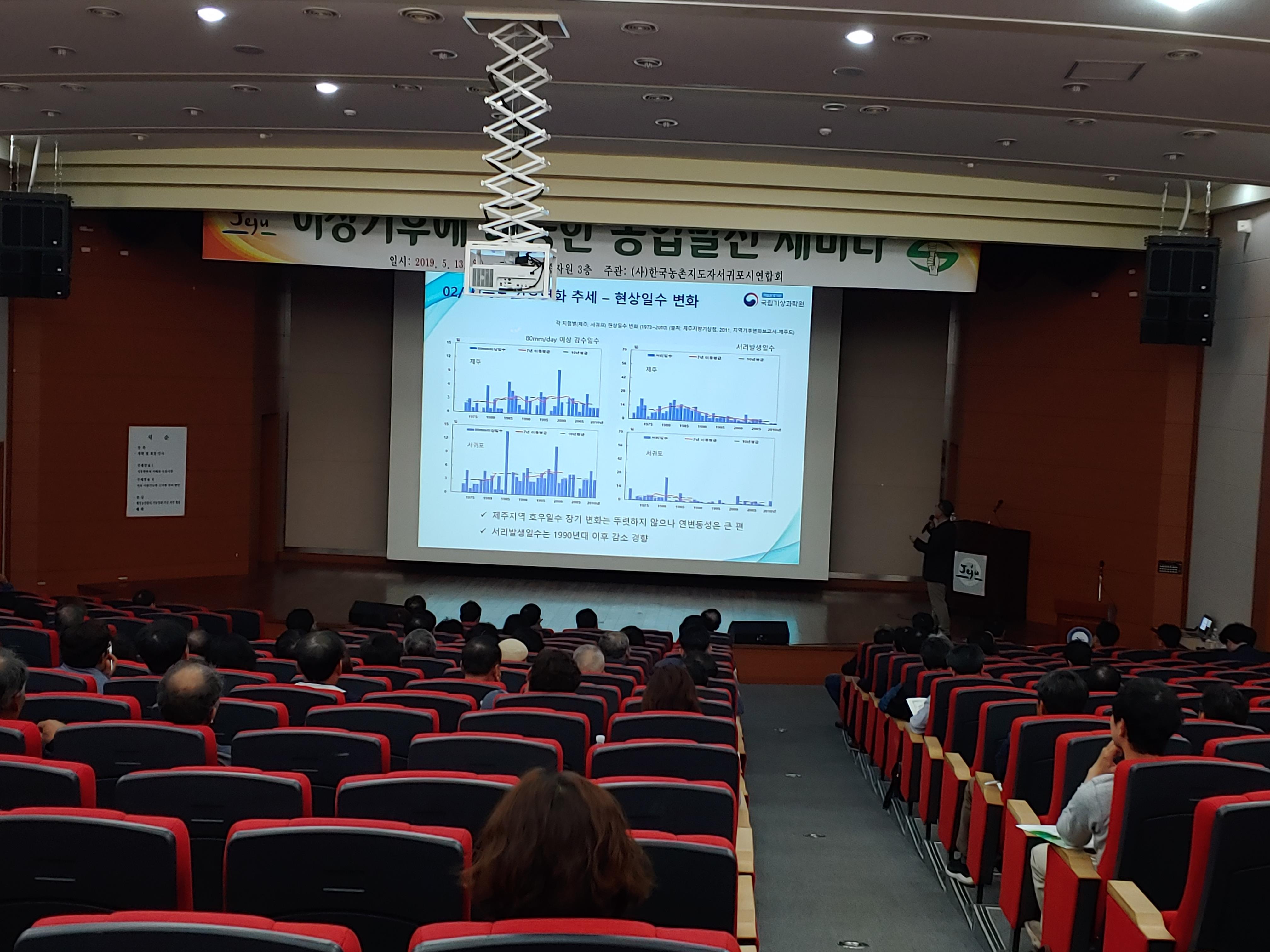 이상기후에 대응한 농업발전 세미나