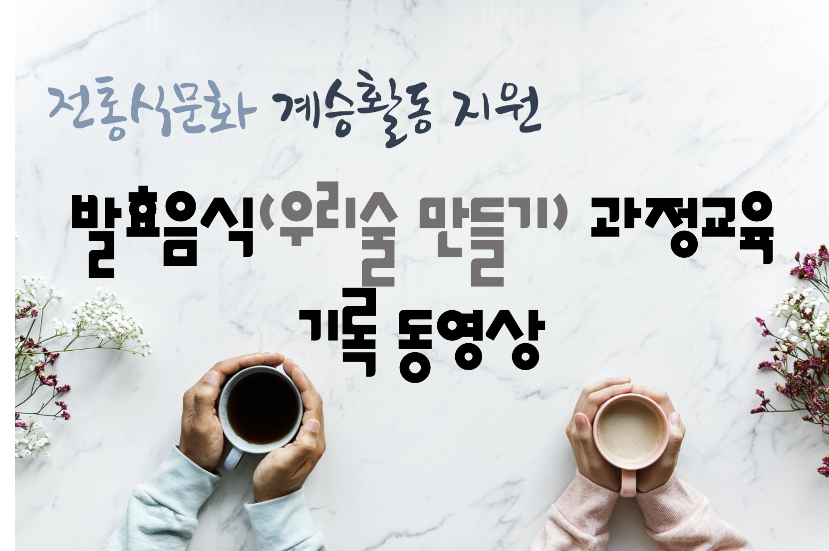 전통식문화 계승활동 지원 「발효음식(우리술 만들기) 과정교육」 동영상