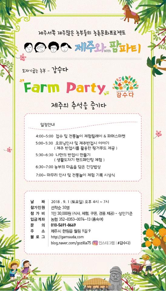 5회차 『제주와 팜파티』에 여러분을 초대합니다.