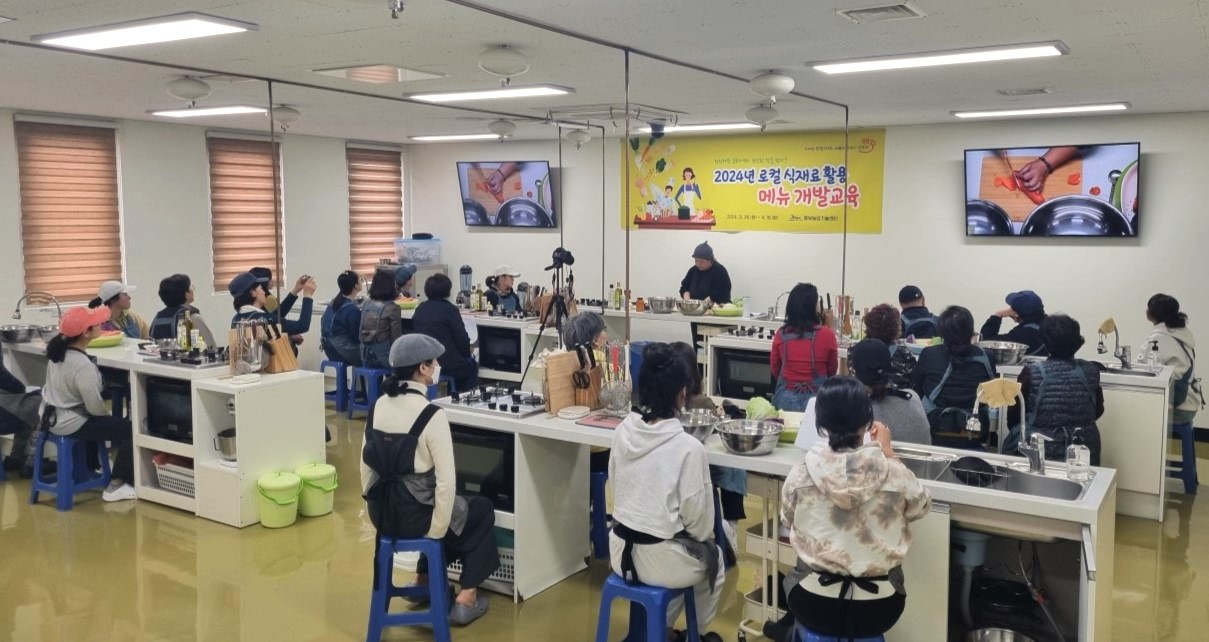 로컬 식재료 활용 메뉴 개발 교육(1회차)