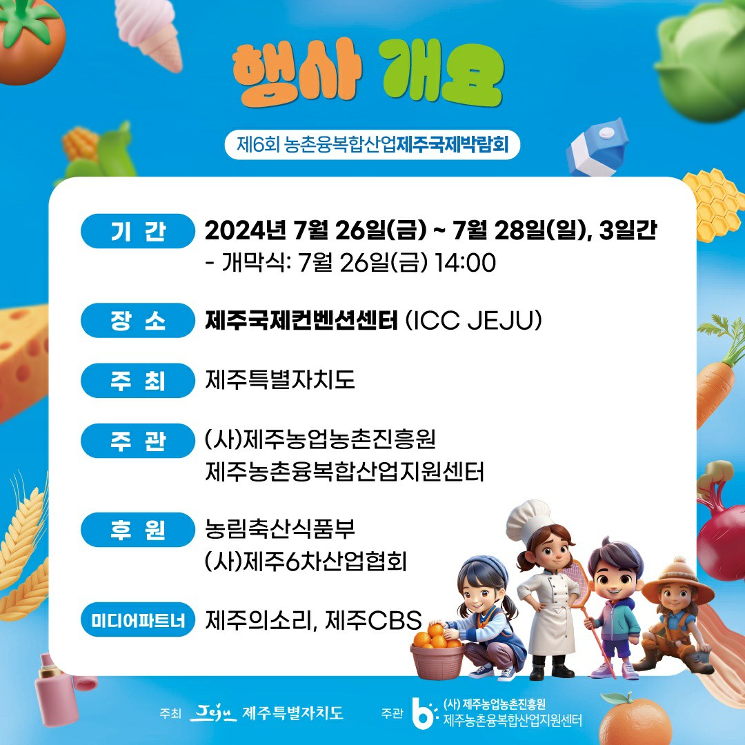 (종료) 푸파페 제주(제6회 농촌융복합산업 제주 국제 박람회)