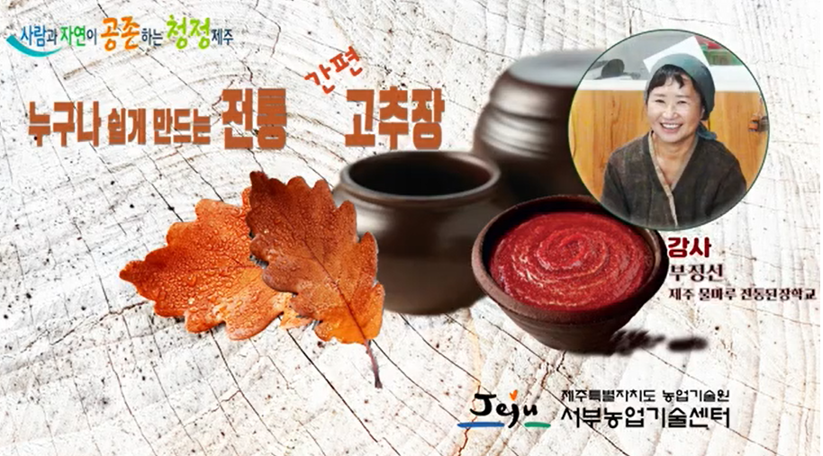 쉽고 맛있는 고추장 만들기(전통고추장)