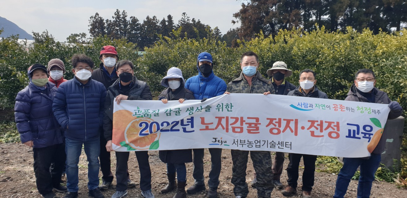 2022년 노지감귤 정지 전정교육
