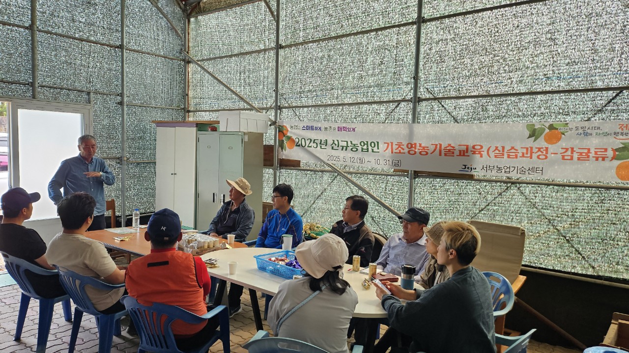 2025년 신규농업인 기초영농기술교육(감귤A반 2차)