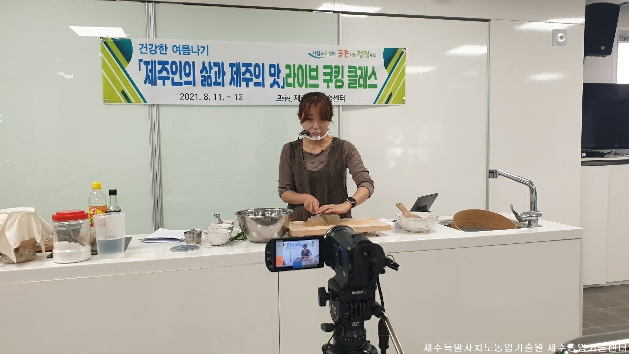   건강한 여름나기 제주인의 삶과 제주의 맛 라이브 쿠킹 클래스