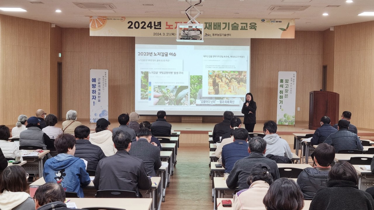 2024년 노지감귤 재배기술 교육(1회차)