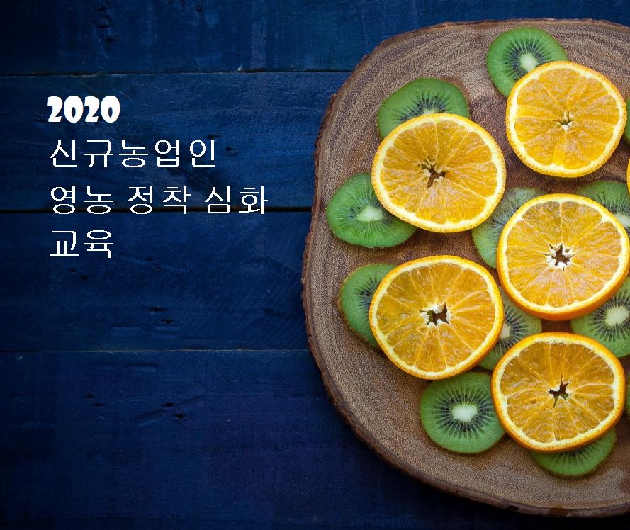 2020 신규농업인 영농정착 심화교육