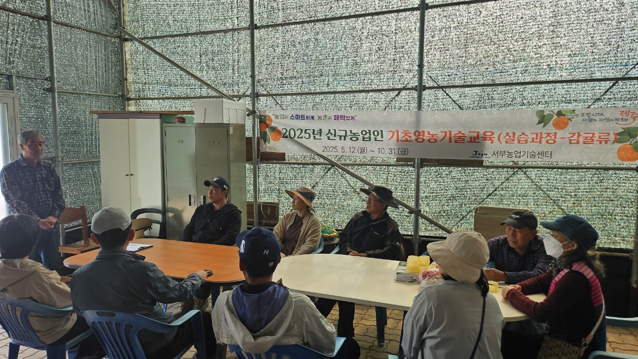 2025년 신규농업인 기초영농기술교육(실습과정-감귤류 A반 1차)