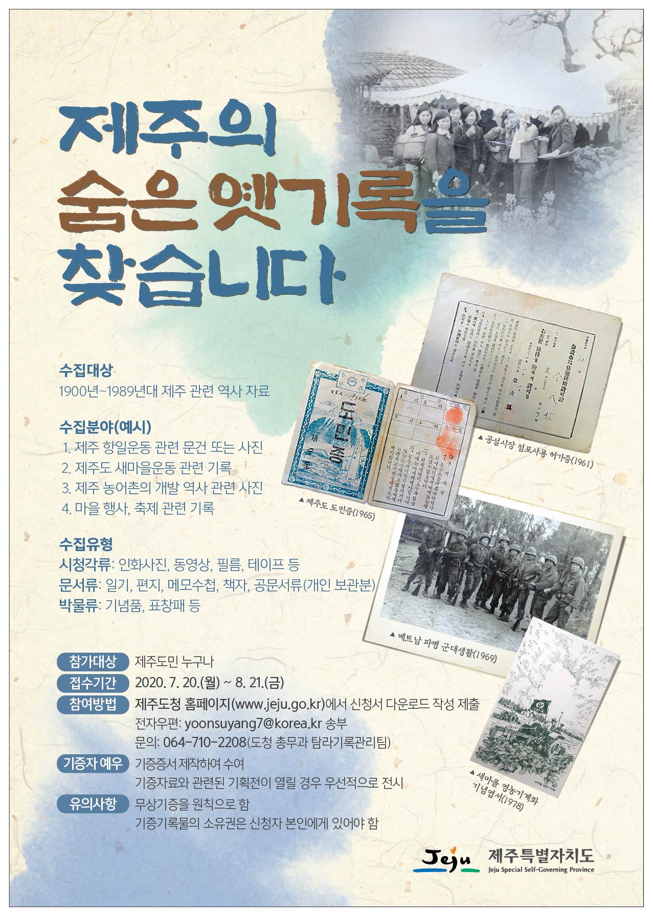 2020년도 민간기록물 수집 (제주의 숨은 옛기록을 찾습니다) 