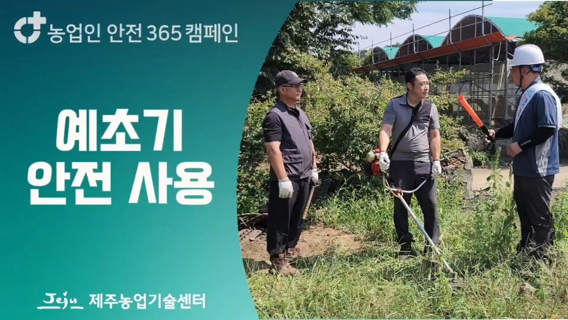 농업인안전365캠페인(예초기 안전 사용)